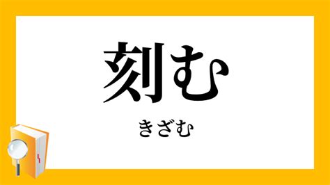 刻名|「名を刻む(なをきざむ)」の意味や使い方 わかりやすく解説。